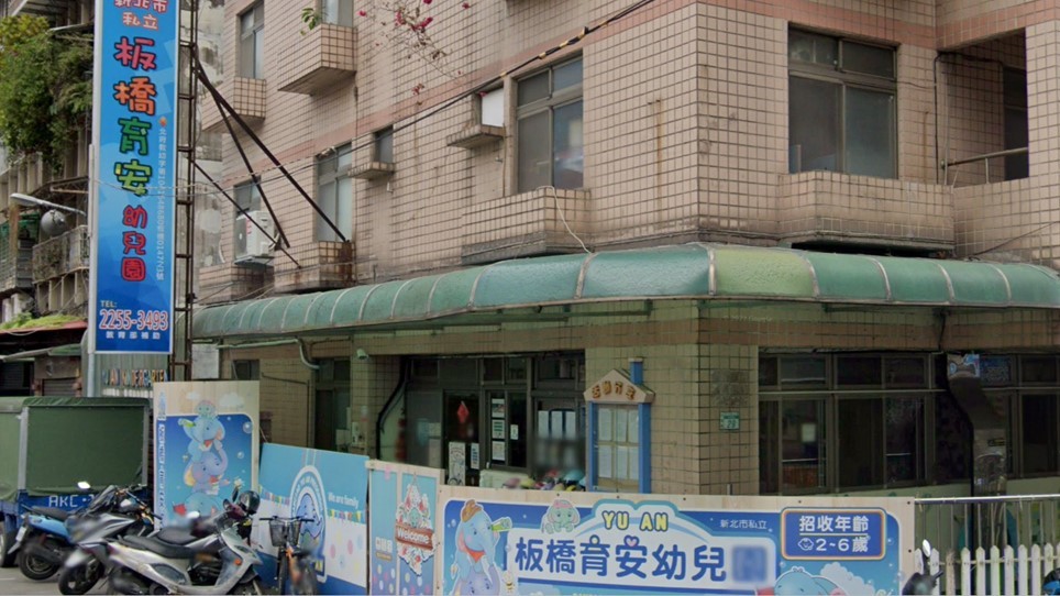 新北市私立板橋育安幼兒園