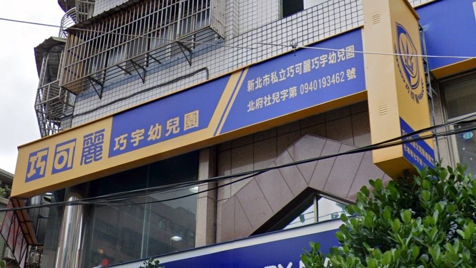 新北市私立巧可麗巧宇幼兒園