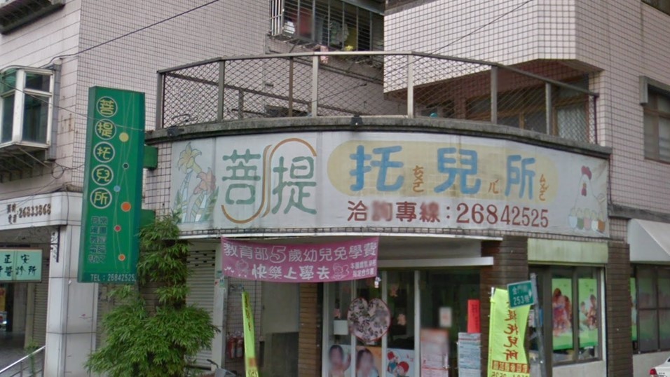 新北市私立菩提幼兒園