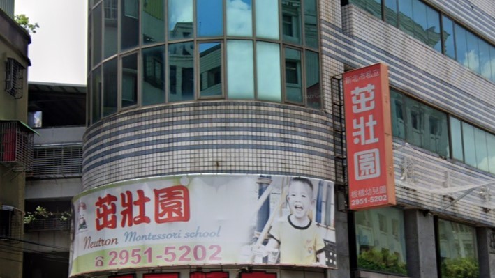 新北市私立茁壯園板橋幼兒園