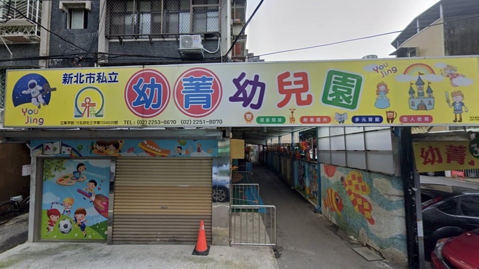 新北市私立幼菁幼兒園