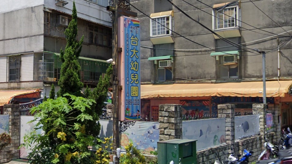 新北市私立台大幼兒園