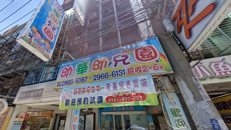 新北市私立幼華幼兒園