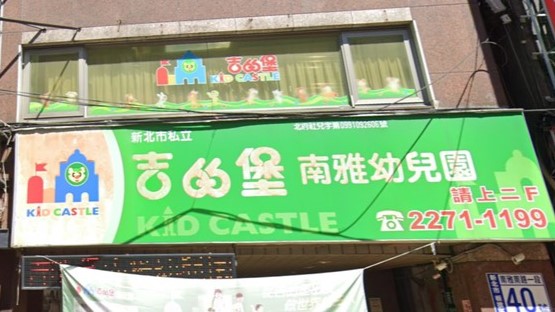 新北市私立吉的堡南雅幼兒園