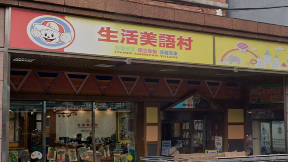 新北市私立生活村幼兒園