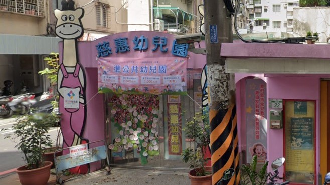 新北市私立慈惠幼兒園