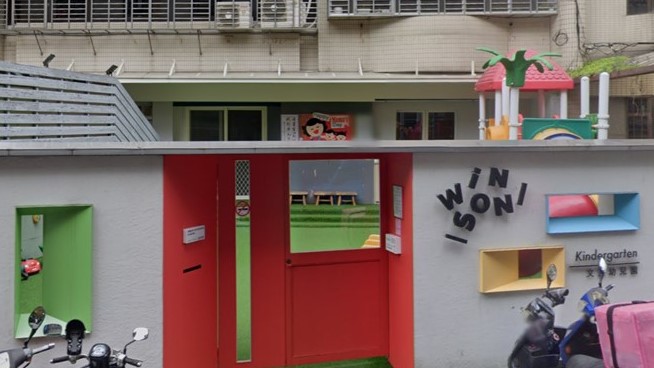 新北市私立文聖幼兒園