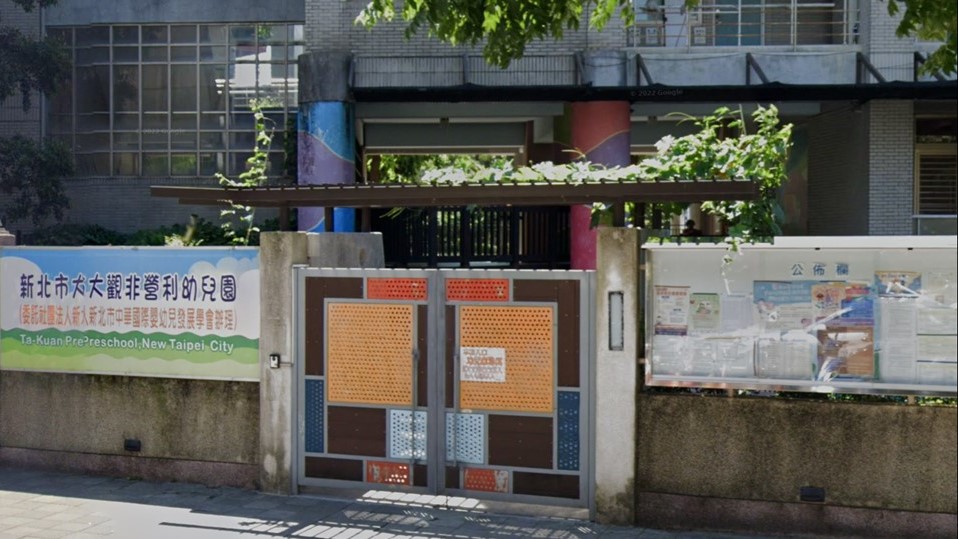 新北市大觀非營利幼兒園(委託社團法人新北市中華國際嬰幼兒發展學會辦理)