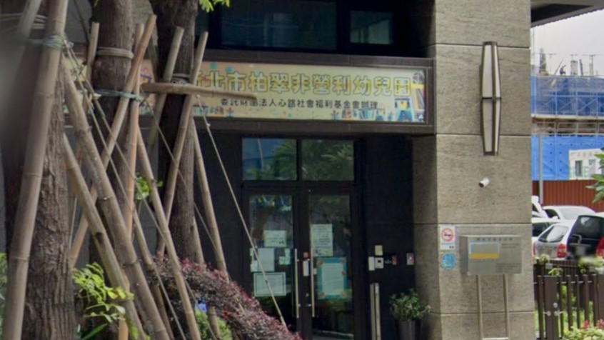 新北市柏翠非營利幼兒園(委託財團法人心路社會福利基金會辦理)