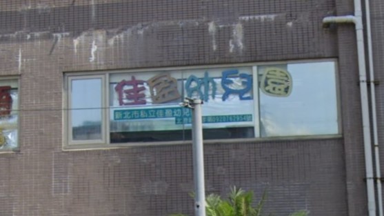 新北市私立佳盈幼兒園