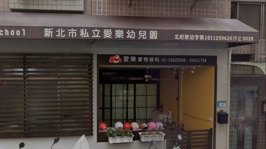 新北市私立愛樂幼兒園