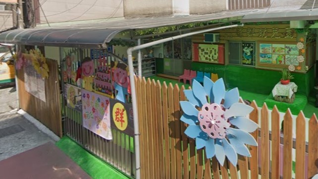 新北市私立超群幼兒園