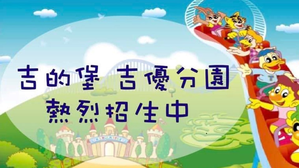 新北市私立吉優幼兒園