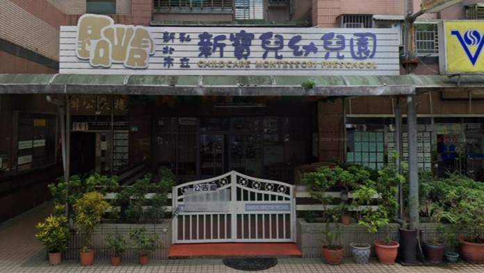 新北市私立新寶兒幼兒園