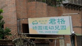 新北市私立君格綠園道幼兒園