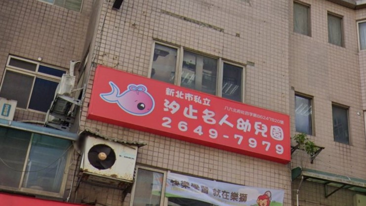 新北市私立汐止名人幼兒園