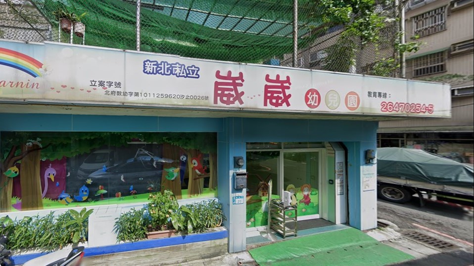 新北市私立崴崴幼兒園