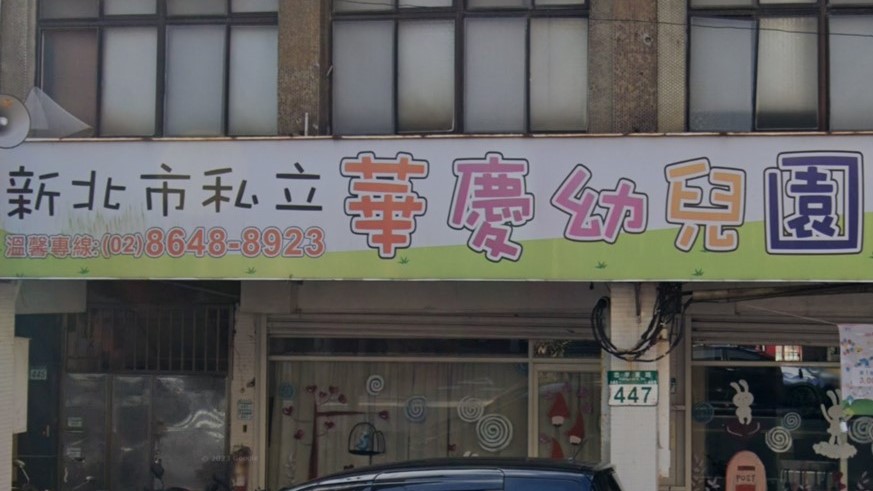 新北市私立華慶幼兒園