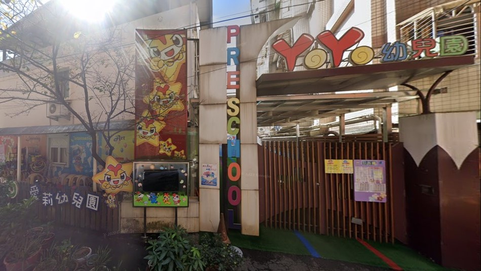 新北市私立愛莉幼兒園