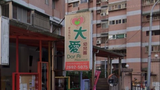 新北市私立大愛幼兒園