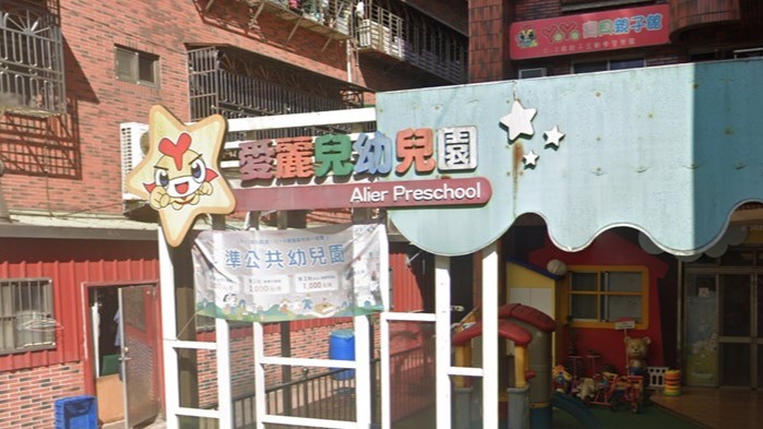 新北市私立愛麗兒幼兒園