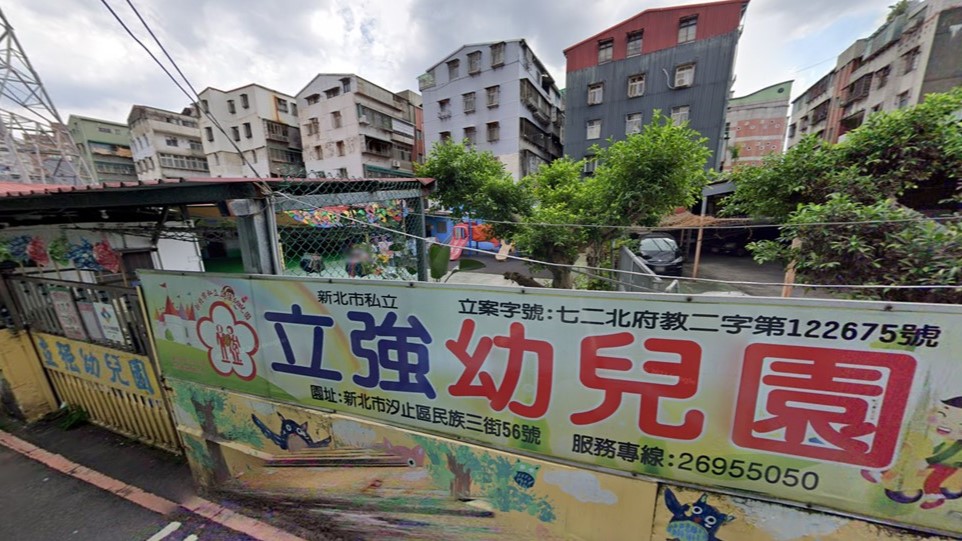 新北市私立立強幼兒園