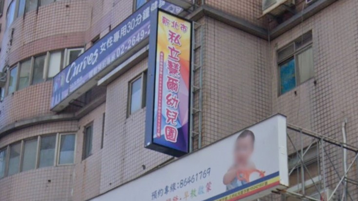 新北市私立慧爾幼兒園