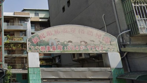 新北市私立安格幼兒園