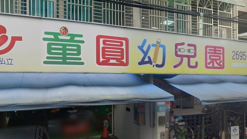 新北市私立童圓幼兒園