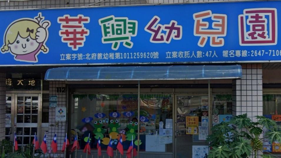 新北市私立華興幼兒園
