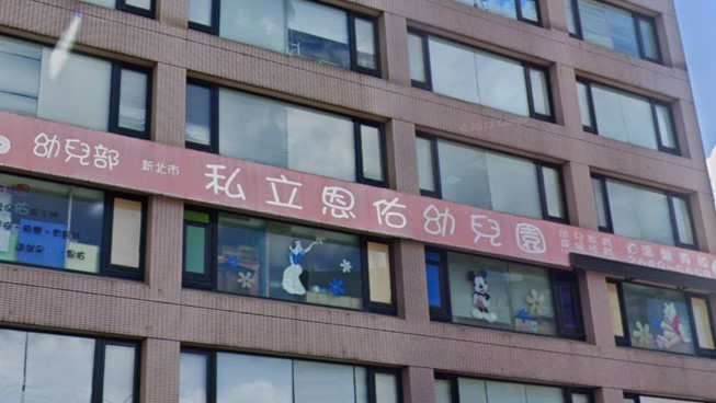新北市私立恩佑幼兒園