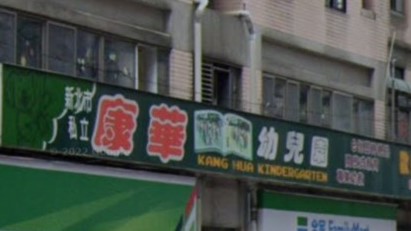 新北市私立康華幼兒園