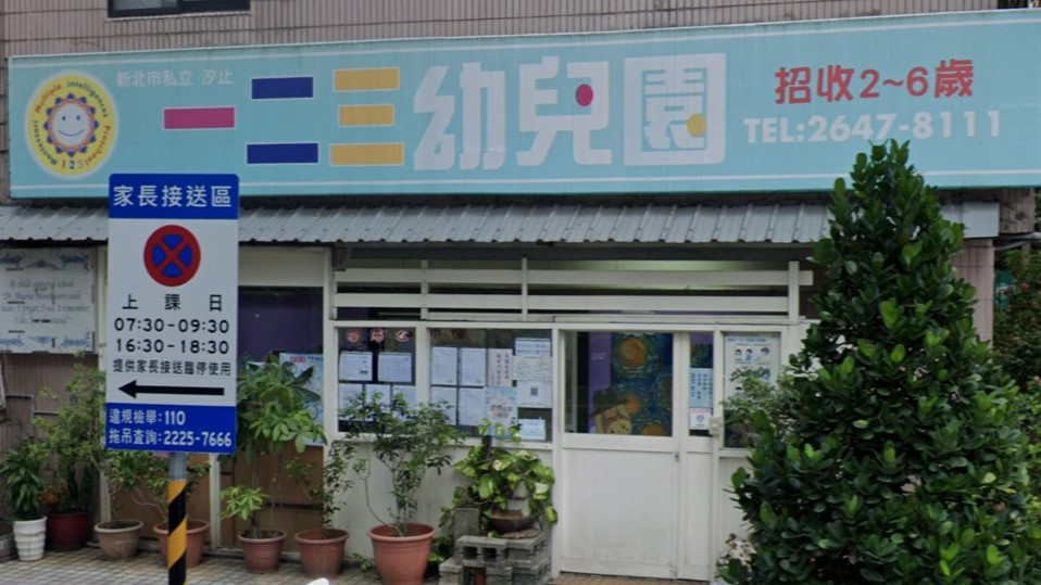 新北市私立汐止一二三幼兒園