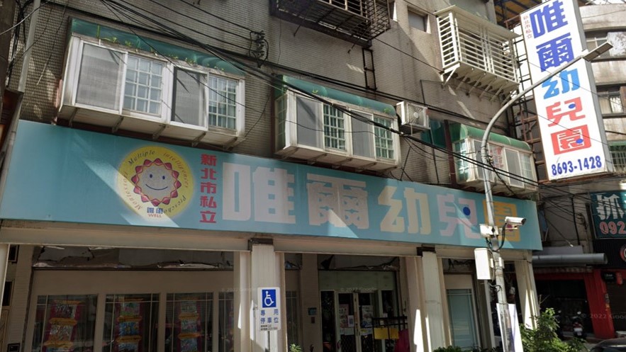 新北市私立唯爾幼兒園