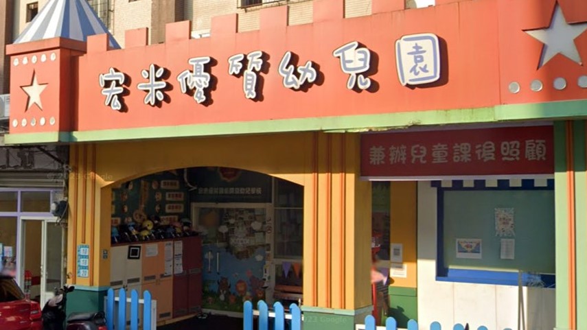 新北市私立宏米優質幼兒園