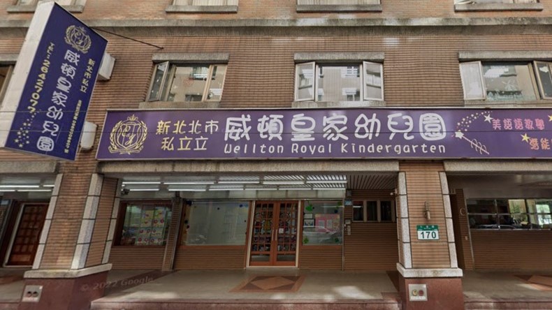 新北市私立威頓皇家幼兒園