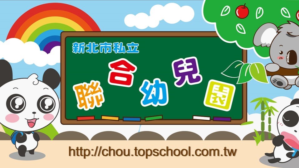 新北市私立聯合幼兒園