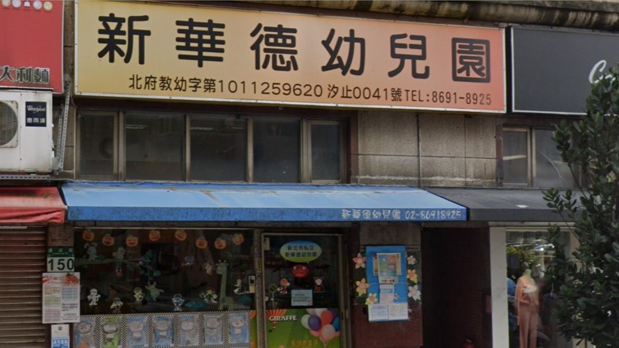 新北市私立新華德幼兒園
