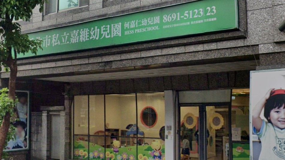 新北市私立嘉維幼兒園