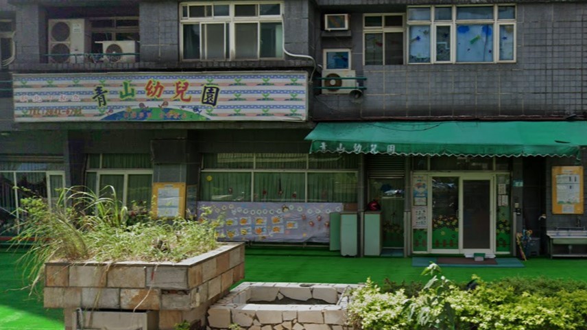 新北市私立青山幼兒園