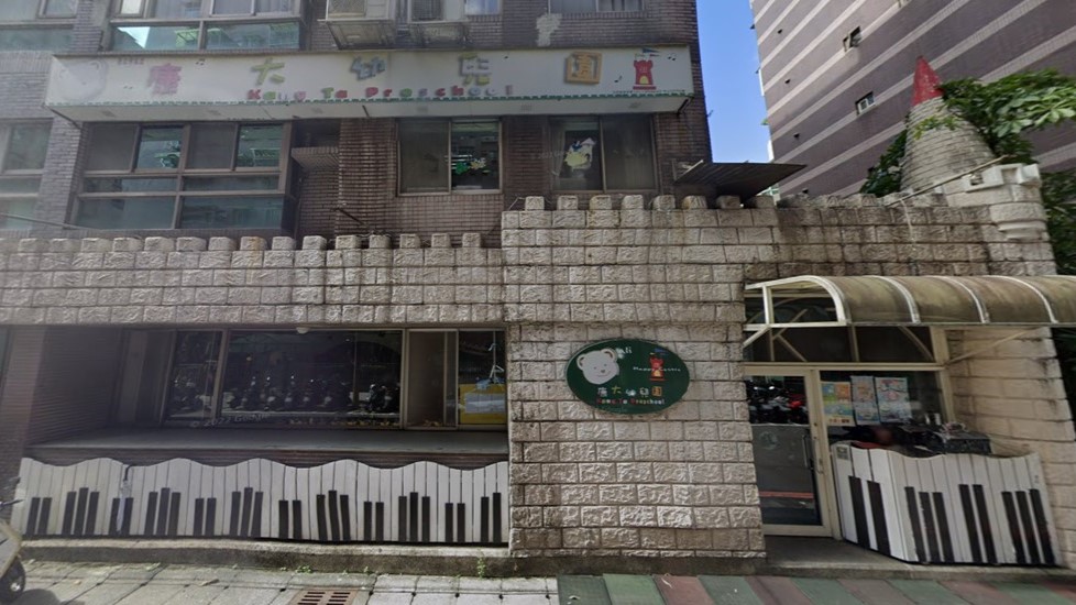 新北市私立康大幼兒園