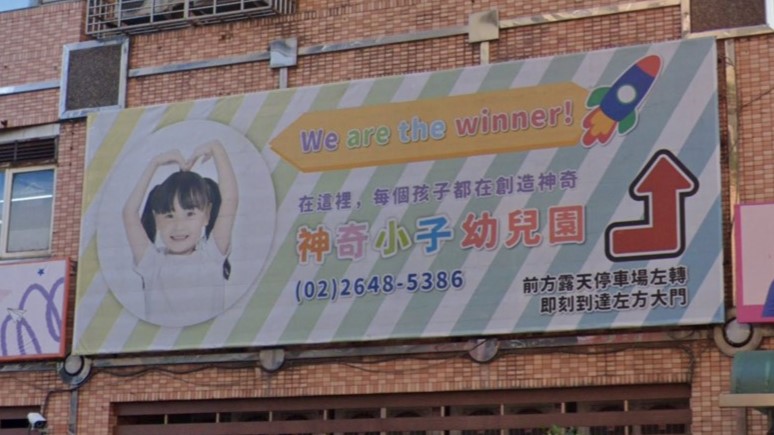 新北市私立神奇小子幼兒園