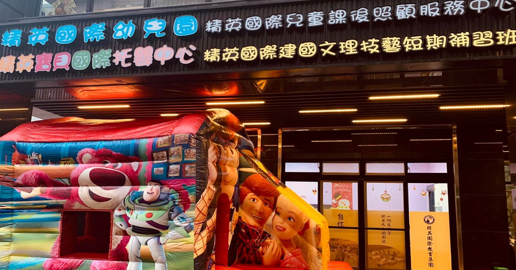 新北市私立精英國際幼兒園
