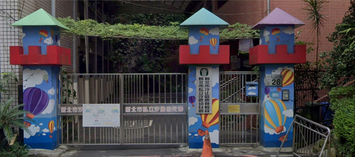 新北市汐止區農會附設新北市私立汐農幼兒園