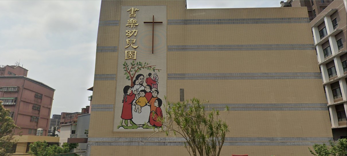 新北市私立書樂幼兒園