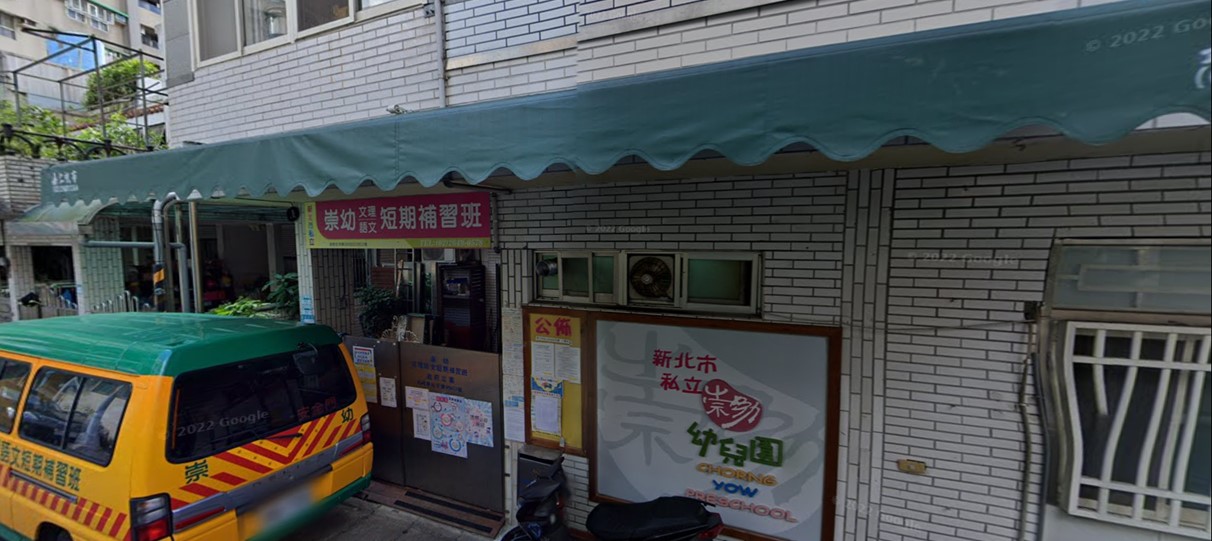 新北市私立崇幼幼兒園