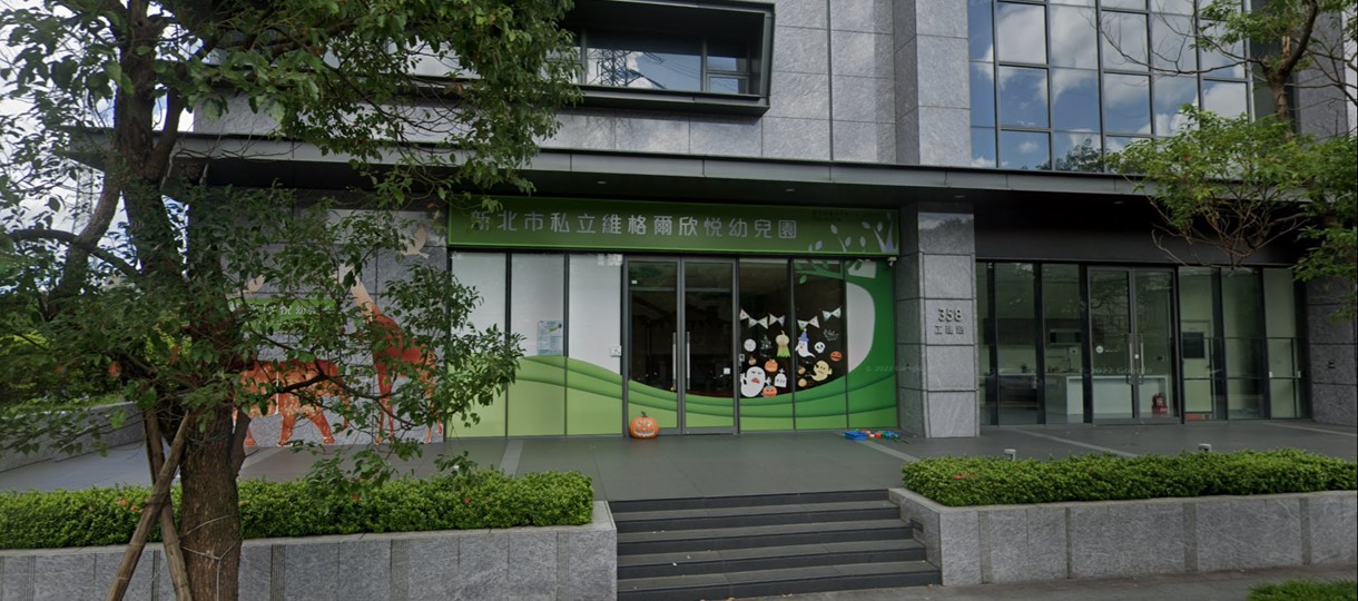 新北市私立維格爾欣悅幼兒園