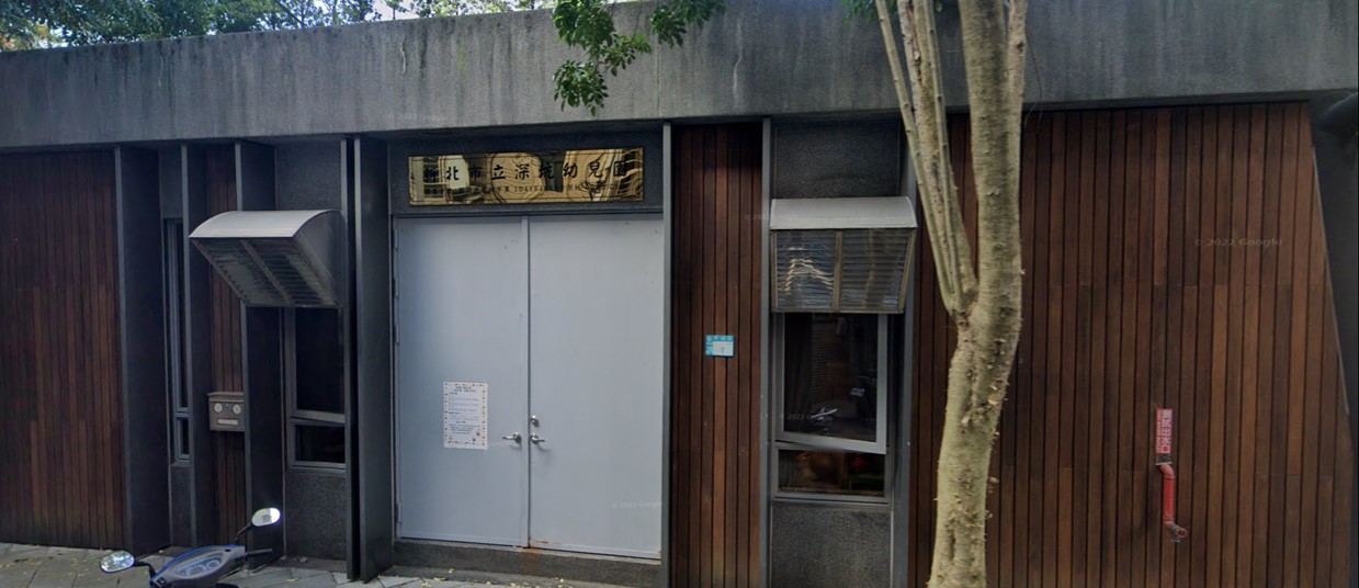新北市立深坑幼兒園