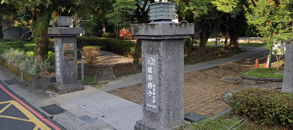 新北市瑞芳區瑞亭國民小學附設幼兒園