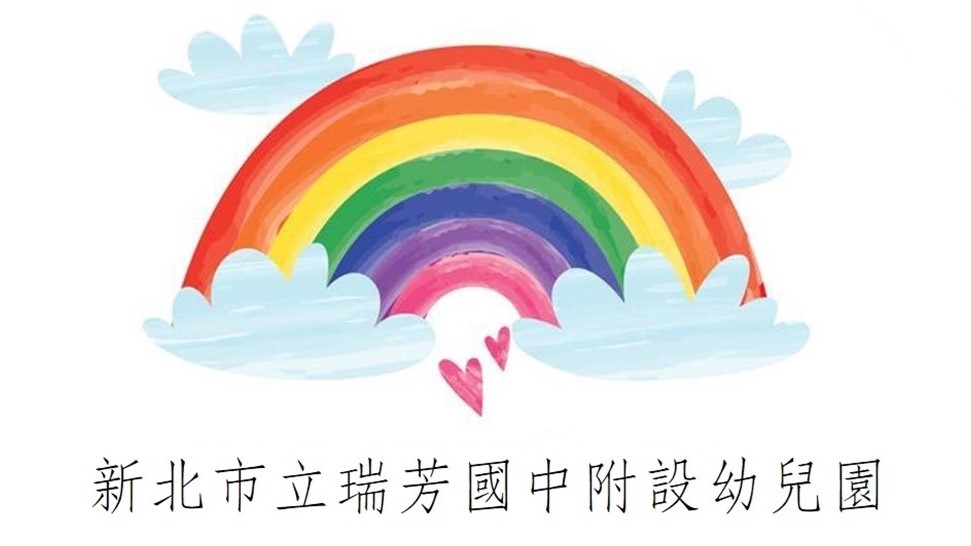 新北市立瑞芳國民中學附設幼兒園